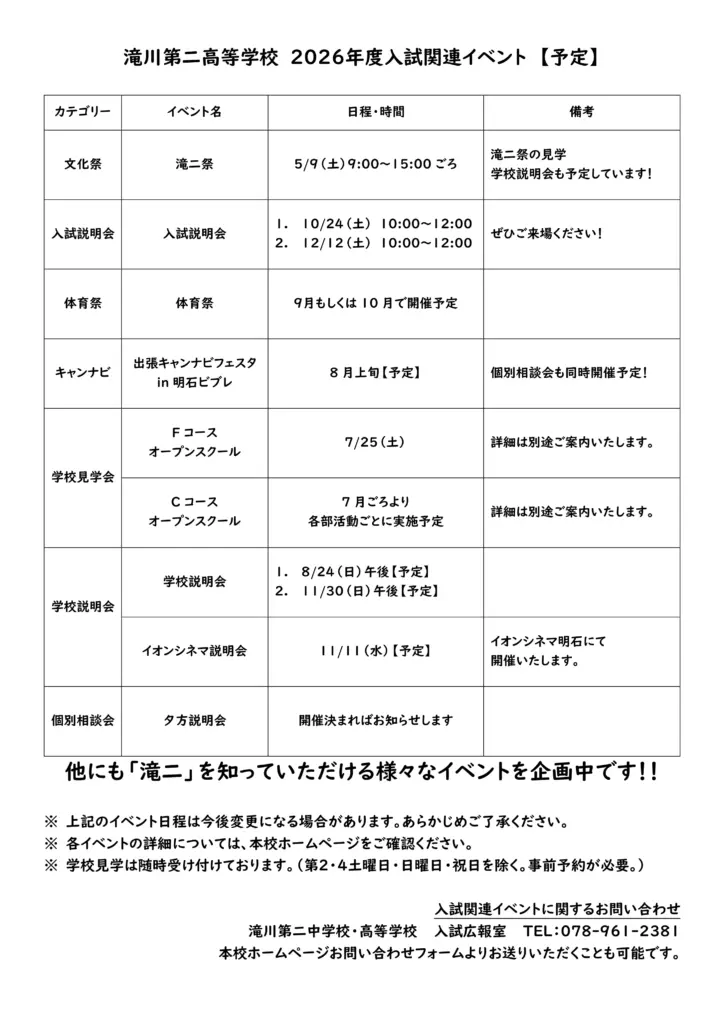 2025年度滝川第二高等学校入試関連イベント一覧