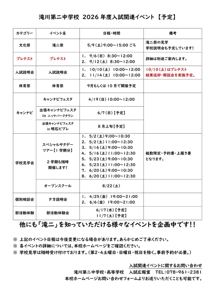 2025年度滝川第二中学校入試関連イベント一覧
