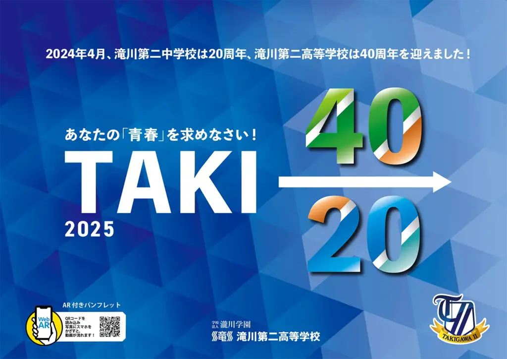 滝川第二高等学校 2025年度学校案内