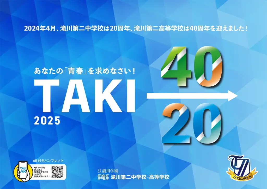 滝川第二中学校 2025年度学校案内