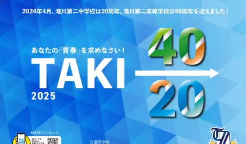 滝川第二中学校 2025年度学校案内