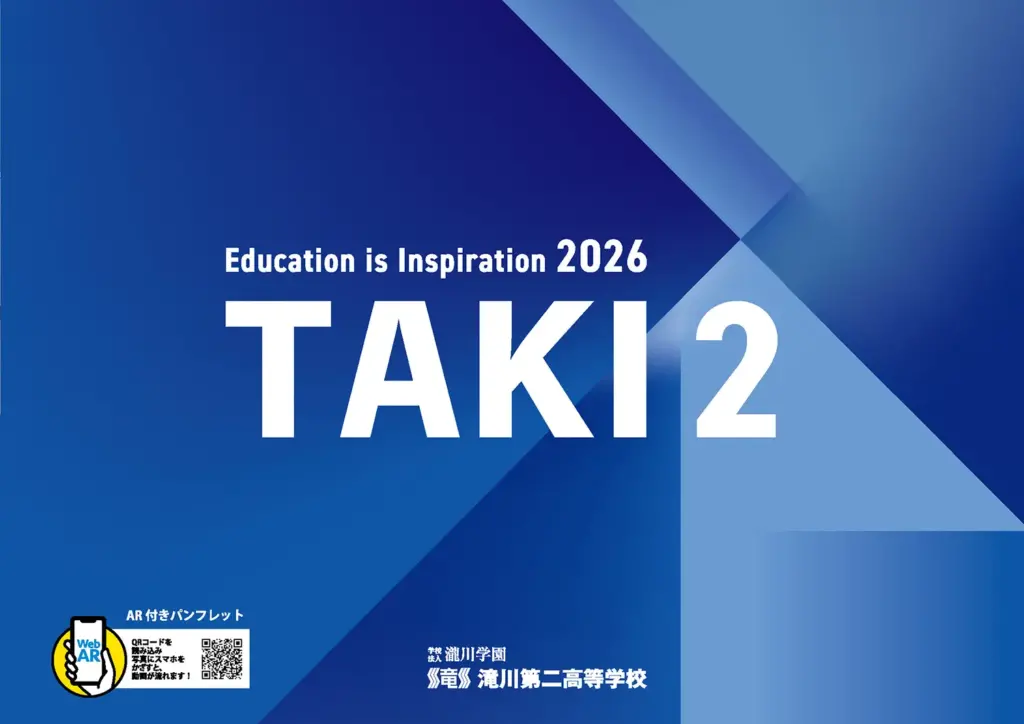 滝川第二高等学校 2026年度学校案内