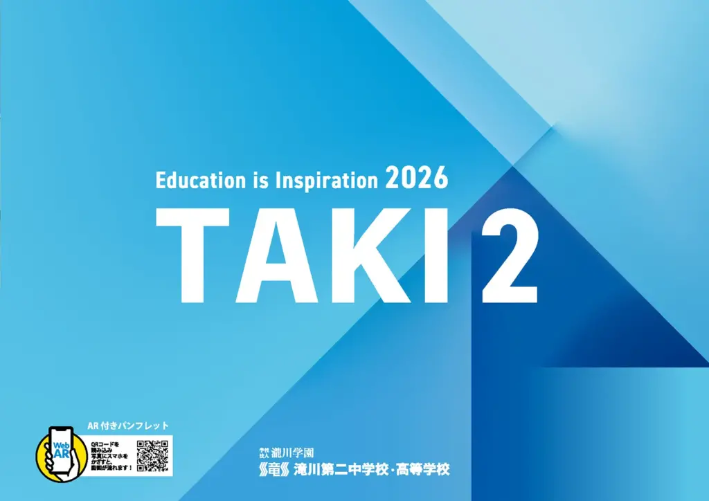 滝川第二中学校 2026年度学校案内