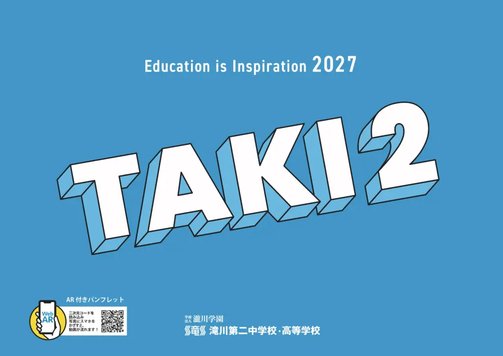 滝川第二中学校 2027年度学校案内