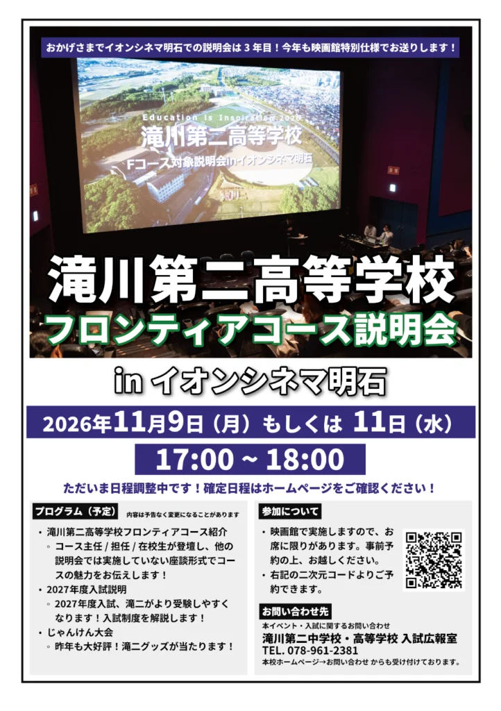 滝川第二高校　フロンティアコース説明会inイオンシネマ明石